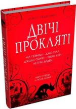 Купити Двічі прокляті. Збірка оповідань Ніл Гейман