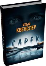 Купити Сарек Ульф Квенслер