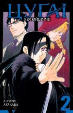 Купить Цуґаї потойбіччя. Том 2 Хирому Аракава