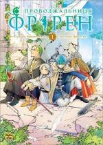 Купити Проводжальниця Фрірен. Том 1 Цукаса Абе