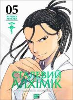 Купить Сталевий Алхімік. Том 5 Хирому Аракава