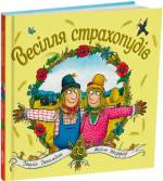 Купити Весілля страхопудів Аксель Шеффлер, Джулія Дональдсон