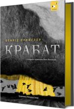 Купити Крабат Отфрід Пройслер