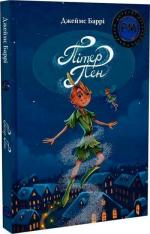 Купити Пітер Пен. Шедеври дитячої літератури Джеймс Баррі