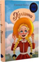 Купити Поліанна. Шедеври дитячої літератури Елінор Портер