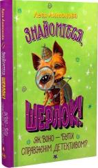 Купити Знайомтеся, Шерлок! Книга 4. Як воно — бути справжнім детективом? Леся Антонова