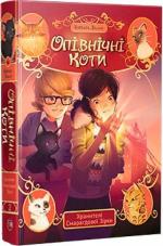 Купити Опівнічні Коти. Книга 2. Хранителі Смарагдової Зірки Барбара Лабан