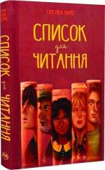 Купити Список для читання Сара Ніша Адамс