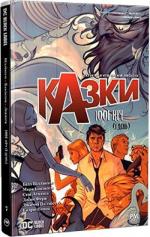 Купити Казки. 1001 ніч (і день). Книга 7 Білл Віллінгем