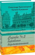 Купити Справа вправного ведмежатника Євгенія Кужавська, Олександр Красовицький