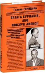 Купити Ватага бурлаків, або Повзучі анексії Галина Горицька