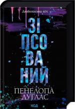 Купити Зіпсований. Книга 1 Пенелопа Дуглас
