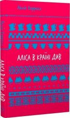 Купити Аліса в Країні Див. Шкільна полиця Льюїс Керролл