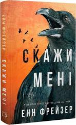 Купити Внутрішня імперія. Книга 2. Скажи мені Енн Фрейзер