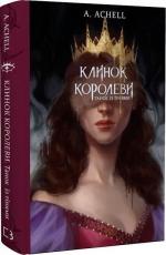 Купити Клинок королеви. Книга 1. Танок із тінями А. Achell (Анастасія Коростіль)