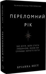 Купити Переломний рік. 365 днів, щоб стати людиною, якою ви справді хочете бути