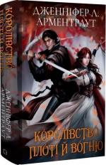 Купити Кров і попіл. Книга 2. Королівство плоті й вогню (подарункове видання) Дженніфер Арментраут