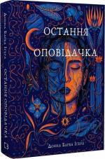 Купити Остання оповідачка Донна Барба Іґера