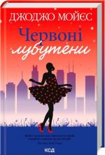 Купити Червоні лубутени Джоджо Мойес