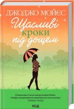 Купити Щасливі кроки під дощем Джоджо Мойес