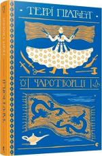 Купити Чаротворці Террі Пратчетт