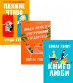 Купити Комплект книг Емілі Генрі Емілі Генрі