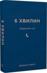 Купити 6 хвилин. Щоденник сну, який навчить швидко засинати й прокидатися бадьорим Домінік Спенст