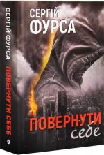Купити Повернути себе Сергій Фурса