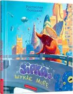 Купити Зірка шукає море Ростислав Попський