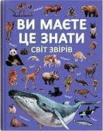 Купити Ви маєте це знати. Світ звірів Колектив авторів