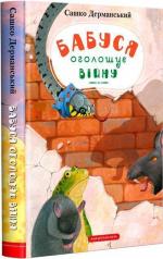 Купити Бабуся оголошує війну Сашко Дерманський