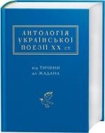 Купити Антологія української поезії ХХ століття: від Тичини до Жадана Колектив авторів