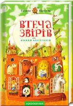 Купити Втеча звірів Галина Пагутяк