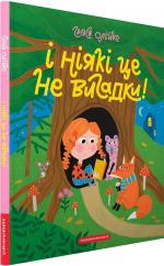 Купити І ніякі це не вигадки! Грася Олійко