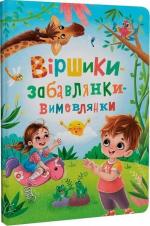 Купити Віршики-забавлянки-вимовлянки Наталка Дудник