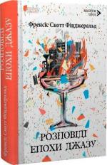 Купити Розповіді епохи джазу Френсіс Скотт Фіцджеральд