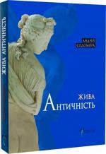 Купити Жива античність Андрій Содомора