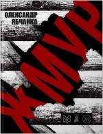Купити Жмур. Історії з бліндажу, де стерлася межа між життям та смертю Олександр Ябчанка
