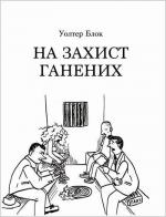 Купити На захист ганених Уолтер Блок
