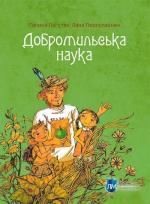 Купити Добромильська наука Лана Перлулайнен, Галина Пагутяк