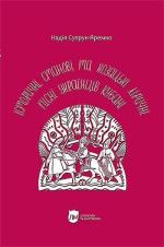 Купити Історичні, станові та козацькі ліричні пісні українців Кубані: фонографічний збірник Надія Супрун-Яремко