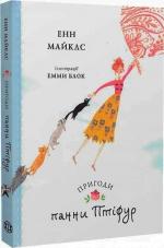Купити Пригоди панни Птіфур Енн Майклс