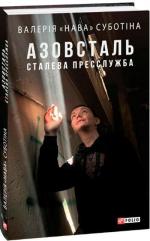 Купить Азовсталь. Сталева пресслужба Валерия «Нава» Субботина