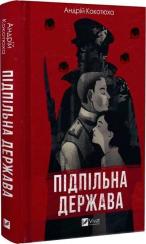 Купити Підпільна держава Андрій Кокотюха