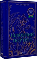 Купить Шлюбний портрет Мэгги О’Фаррелл