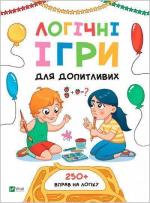 Купити Логічні ігри для допитливих. Понад 250 вправ на логіку Ольга Атаманчук