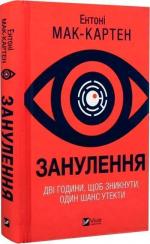 Купити Занулення Ентоні Мак-Картен