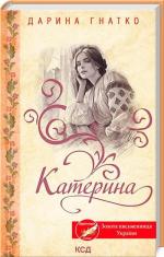 Купити Катерина Дарина Гнатко