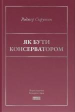 Купити Як бути консерватором Роджер Скрутон