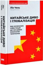 Купити Китайське диво і глобалізація. Від іноземних інвестицій до місцевих компаній-чемпіонів Лін Чень